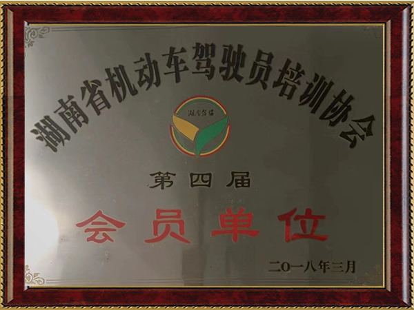 湖南省機(jī)動(dòng)車駕駛員培訓(xùn)協(xié)會(huì)第四屆副理事長單位