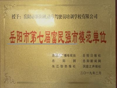 岳陽市第七屆富民強(qiáng)市模范單位